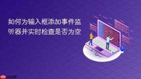 如何为输入框添加事件监听器并实时检查是否为空