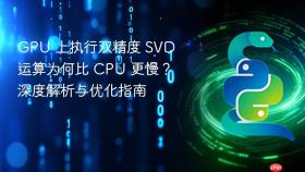 GPU 上执行双精度 SVD 运算为何比 CPU 更慢？深度解析与优化指南