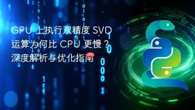 GPU 上执行双精度 SVD 运算为何比 CPU 更慢？深度解析与优化指南
