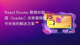 React Router 数据加载器（loader）在嵌套路由中失效的解决方案