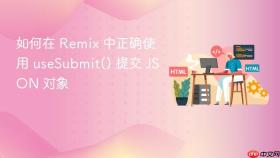 如何在 Remix 中正确使用 useSubmit() 提交 JSON 对象