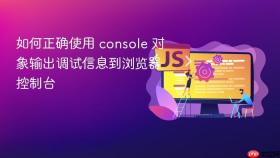 如何正确使用 console 对象输出调试信息到浏览器控制台