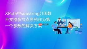 XPath中substring()函数不支持多节点序列作为第一个参数的解决方案