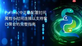 PyFlink 中正确配置时间属性与时间连接以支持窗口聚合的完整指南