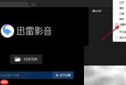 迅雷影音开启智能字幕匹配