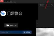 迅雷影音开启智能字幕匹配