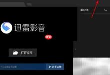 迅雷影音开启智能字幕匹配