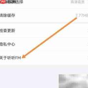 如何在听听FM中查找内容