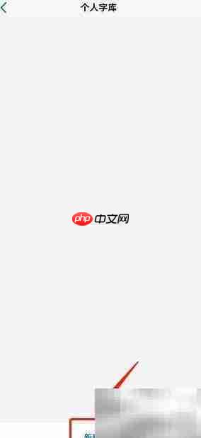 观书法APP建个人字库指南