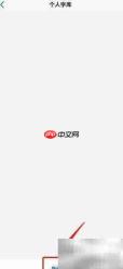 观书法APP建个人字库指南
