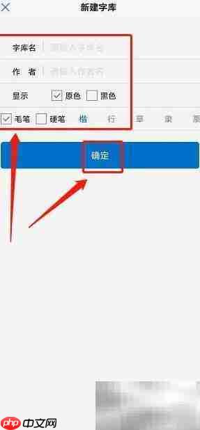 观书法APP建个人字库指南