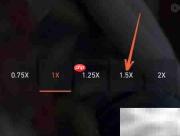 腾讯视频如何设置1.5倍速播放