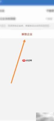 如何解散企业微信创建的企业