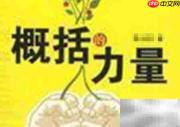 高效做好会议纪要的技巧