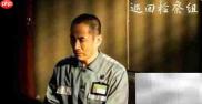 巡回检察组结局揭秘