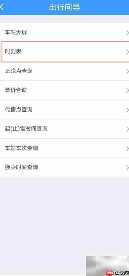 12306查看车站时刻表方法