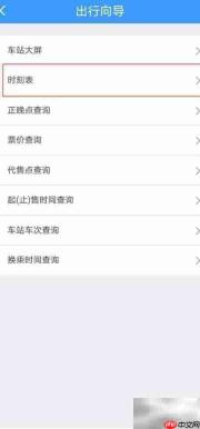 12306查看车站时刻表方法