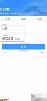 12306查看车站时刻表方法