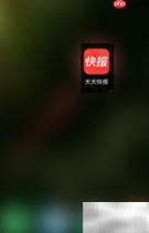 天天快报字体大小设置方法