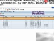 SAP外协加工单修改流程