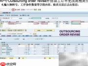 SAP外协加工单修改流程