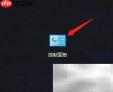 快速查找系统服务功能