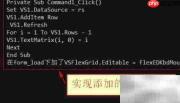 Access中使用VSFlexGrid控件技巧