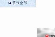 24节气手抄报精选