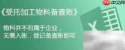 来料加工账务处理要点