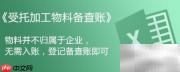 来料加工账务处理要点