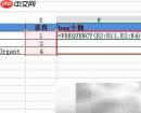 Excel中FREQUENCY函数使用方法