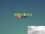 纸箱尺寸计算公式解析
