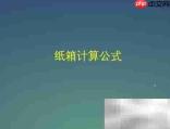 纸箱尺寸计算公式解析