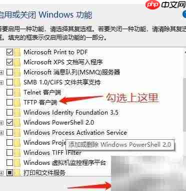 Win10安装TFTP客户端教程