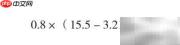 0.8×(15.5-3.21-5.79)等于多少