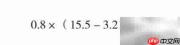 0.8×(15.5-3.21-5.79)等于多少
