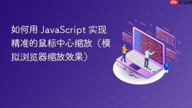 如何用 JavaScript 实现精准的鼠标中心缩放（模拟浏览器缩放效果）
