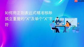 如何用正则表达式精准移除孤立重复的“X”及单个“X”字符