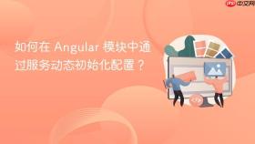 如何在 Angular 模块中通过服务动态初始化配置？
