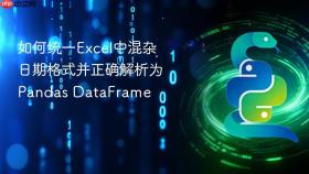 如何统一Excel中混杂日期格式并正确解析为Pandas DataFrame
