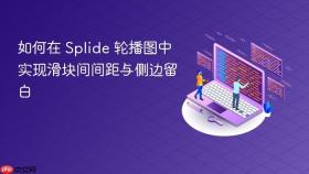 如何在 Splide 轮播图中实现滑块间间距与侧边留白