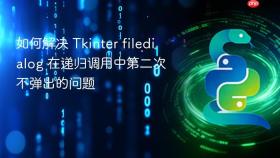 如何解决 Tkinter filedialog 在递归调用中第二次不弹出的问题
