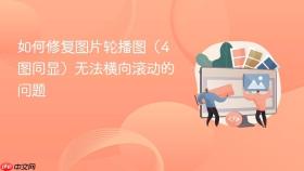 如何修复图片轮播图（4图同显）无法横向滚动的问题
