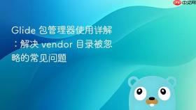 Glide 包管理器使用详解：解决 vendor 目录被忽略的常见问题
