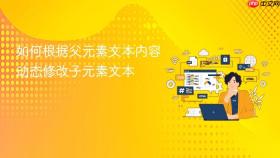 如何根据父元素文本内容动态修改子元素文本