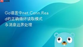 Go语言中net.Conn.Read的正确循环读取模式与消息边界处理