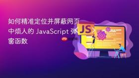 如何精准定位并屏蔽网页中烦人的 JavaScript 弹窗函数
