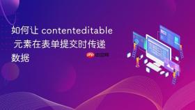 如何让 contenteditable 元素在表单提交时传递数据

