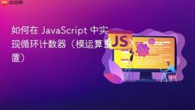 如何在 JavaScript 中实现循环计数器(模运算重置)