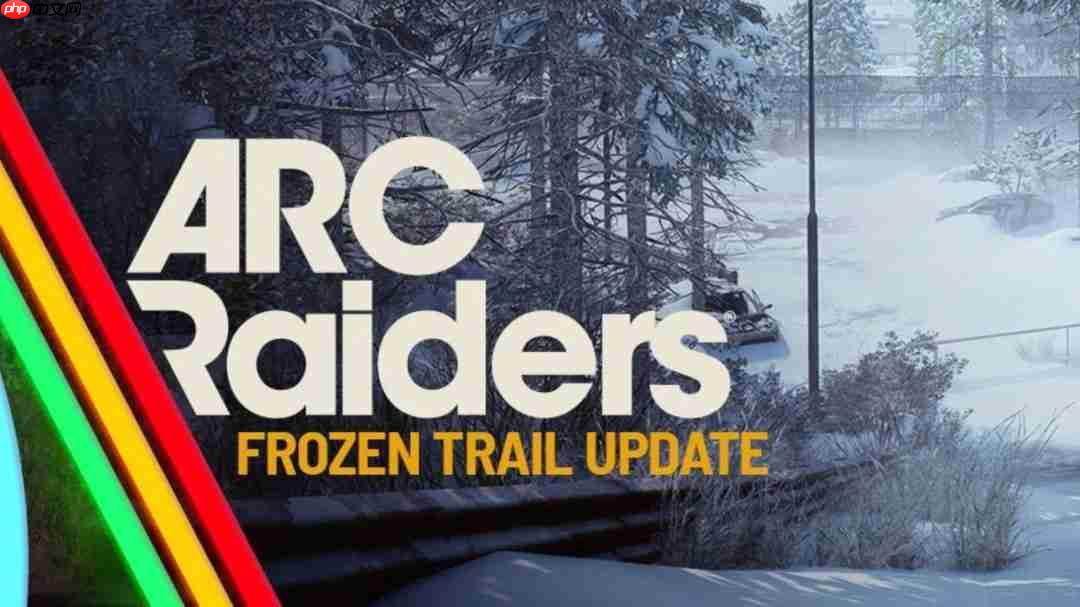 《ARC Raiders》配合“霜痕小径”更新 10月8日至12日限时免费试玩